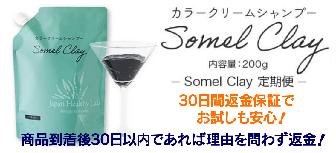 ソメルクレイ白髪染めカラークリームシャンプー返金保証付きどこで売ってる買える